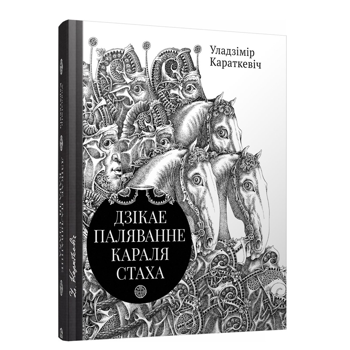 Дзікае паляванне караля стаха картинки